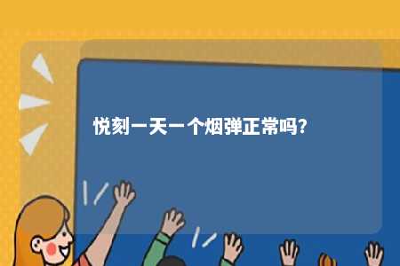 悦刻一天一个烟弹正常吗？ 